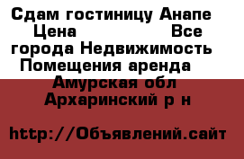 Сдам гостиницу Анапе › Цена ­ 1 000 000 - Все города Недвижимость » Помещения аренда   . Амурская обл.,Архаринский р-н